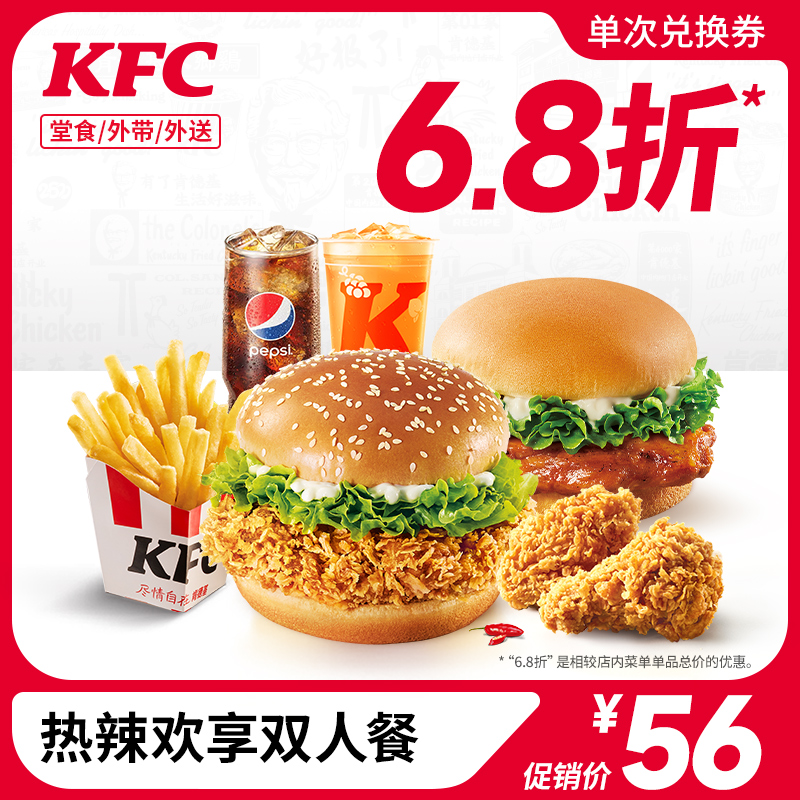 KFC 肯德基 热辣欢享双人餐 电子券