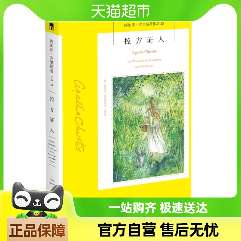  控方证人（2版） 阿加莎克里斯蒂全集系列55 原死亡之犬阿婆笔下神探侦探悬疑推理小说经典新星出版社午夜文库号553