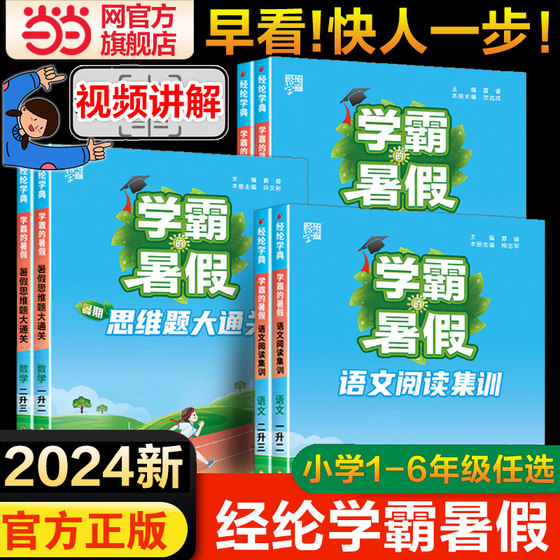 当当2024年经纶学霸暑假大通关1升2升3升4升5升6年级衔接暑假作业课堂笔记阅读理解专项训练书小学数学计算思维大通关语文阅读集训