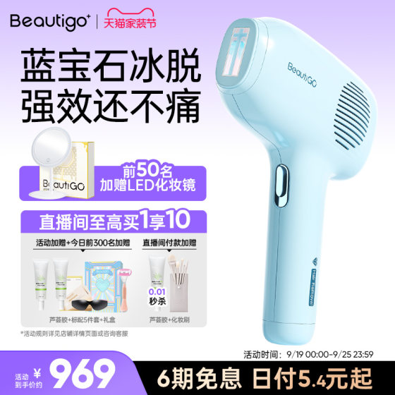 Beautigo冰淇淋蓝宝石脱毛仪冰点光波家用全身刮毛腋毛女士专用