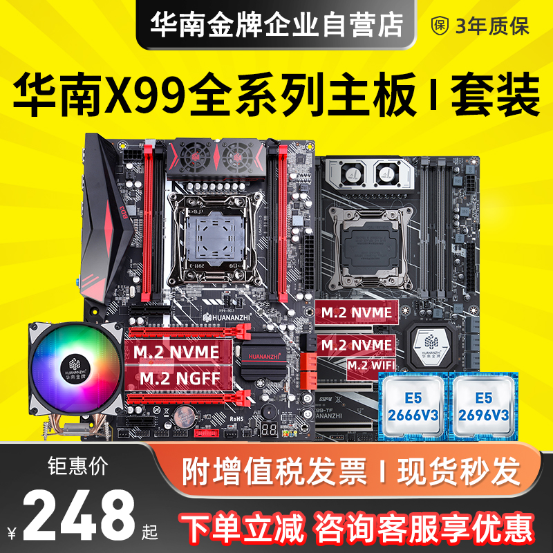 华南金牌x99电脑主板cpu套装E5 2666 2696v3台式机多开工作室渲染