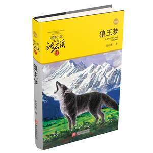 
[Direct from the publishing house] Dream of the Wolf King Shen Shixi's genuine animal novel series collection series must-read extracurricular books for primary school students in grades 3, 4, 5 and 6, literature books for 10-12-15 years old, original works for Zhejiang children
