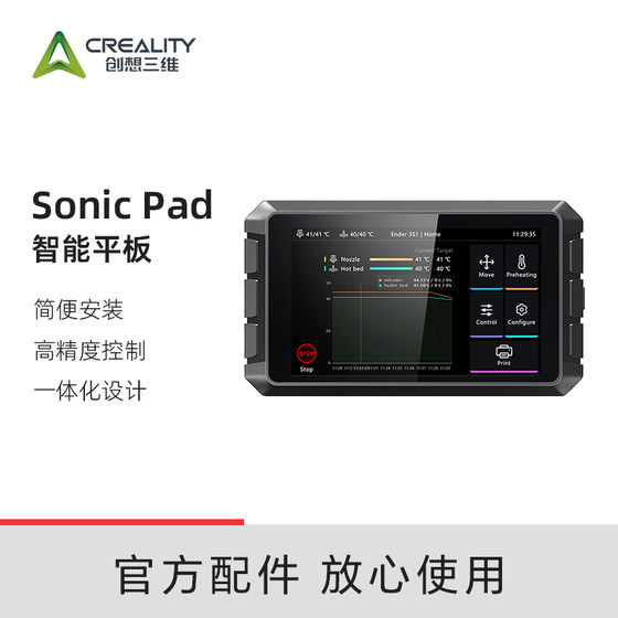 创想三维智能打印平板Creality Sonic Pad 3D打印机配件