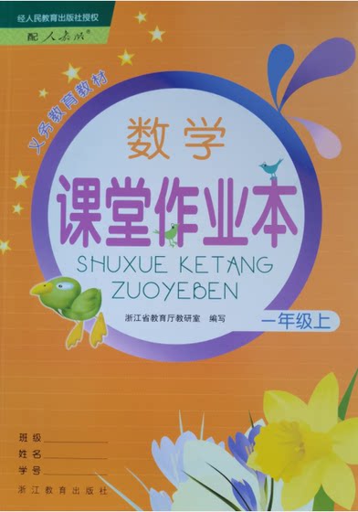 正版代购义务教育教材小学数学课堂作业本一年级上册 R人教版小学生1年级上册 浙江教育出版社课堂作业本数学一年级上册2019年印次