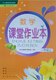 正版代购义务教育教材小学数学课堂作业本一年级上册 R人教版小学生1年级上册 浙江教育出版社课堂作业本数学一年级上册2019年印次