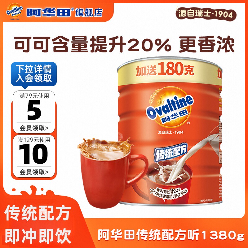 Ovaltine 阿华田 传统配方可可粉冲饮热巧克力粉 1380g罐装 立减+券后64.24元包邮 详见正文攻略