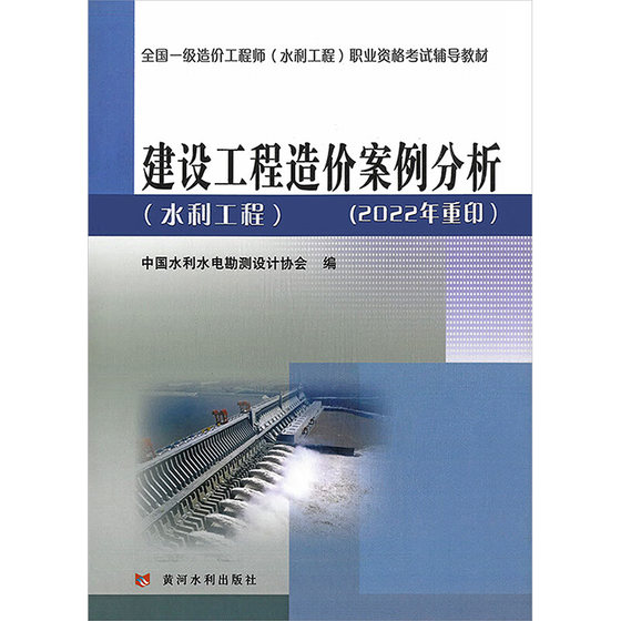 建设工程造价案例分析(水利工程) 中国水利水电勘测设计协会 编 淘宝网开店书籍专区大中专 新华书店正版图书籍 黄河水利出版社