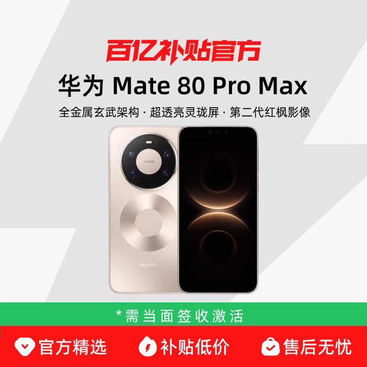HUAWEI/��Ϊ Mate 80 Pro Max �ֻ� ����9030 ProоƬ ����� 16+512G 7379Ԫ