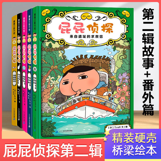 日本引进屁屁侦探桥梁版第二辑+番外篇全套儿童漫画书3-5-6-7周岁宝宝阅读儿童故事绘本故事书幼儿园蒲蒲兰绘本馆硬壳精装思维训练