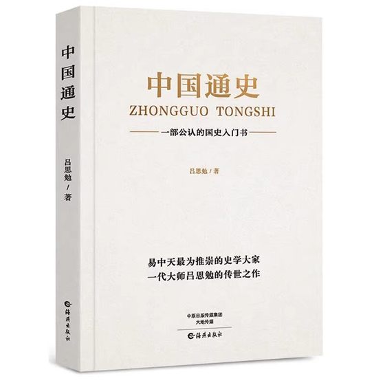 中国通史原著正版吕思勉著中国历史书籍畅销书排行榜中国古代史中国近代史