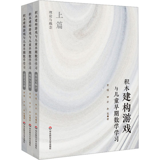 积木建构游戏与儿童早期数学学习(全3册) 黄瑾,田方,乔慧 正版书籍 新华书店旗舰店文轩官网 华东师范大学出版社