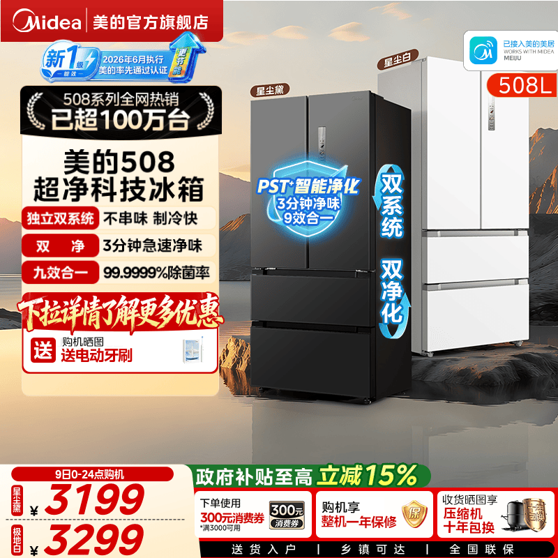 美的冰箱号称性价比“神机”的508