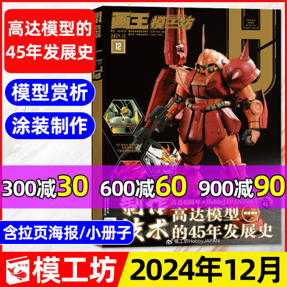 模工坊2024年12月刊 制作高达模型的技巧/HOBBYJAPAN杂志战士高达模型涂装GK专业手办制作过刊单本