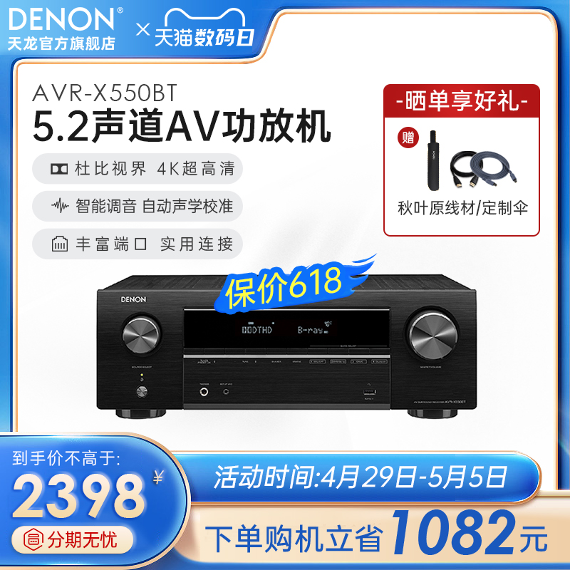 DENON 天龙 功放机AVR-X550家用功放大功率音响蓝牙5.2声道【天猫仓