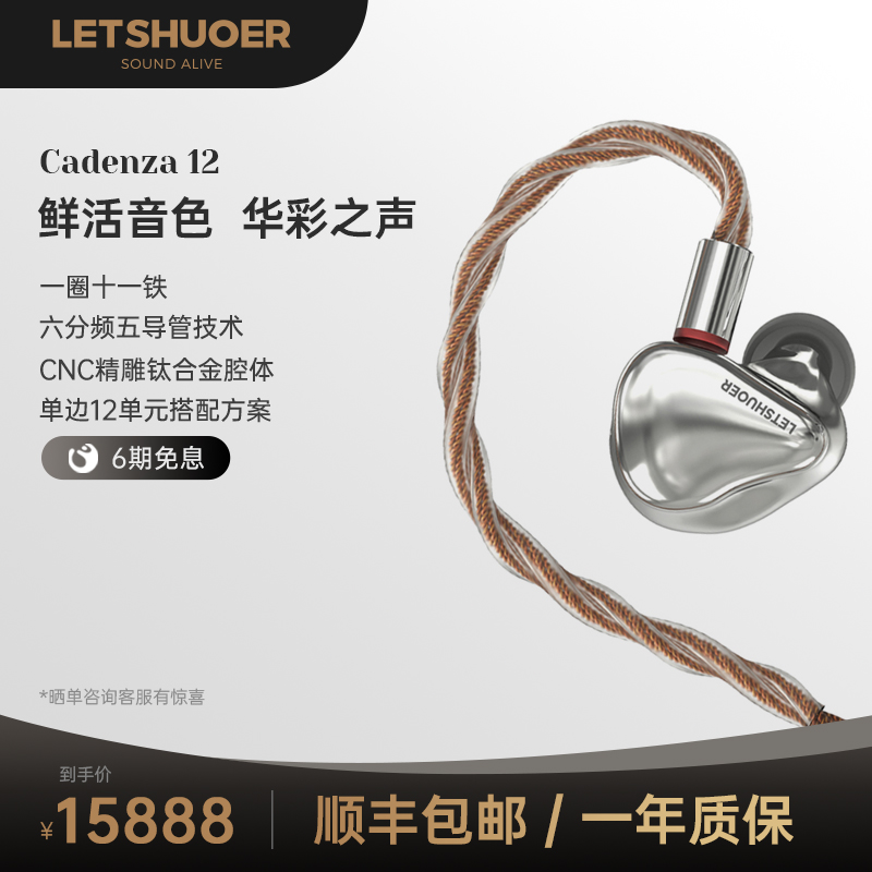 LETSHUOER铄耳Cadenza12单元旗舰级有线HIFI耳机入耳式高保真监听