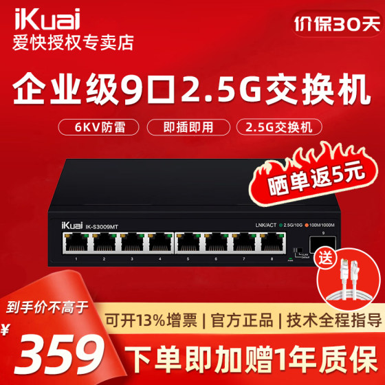 爱快IK-S3009MT 8口企业级2.5G交换机 安防监控/无线组网分线器监控分流器 金属机身/即插即用