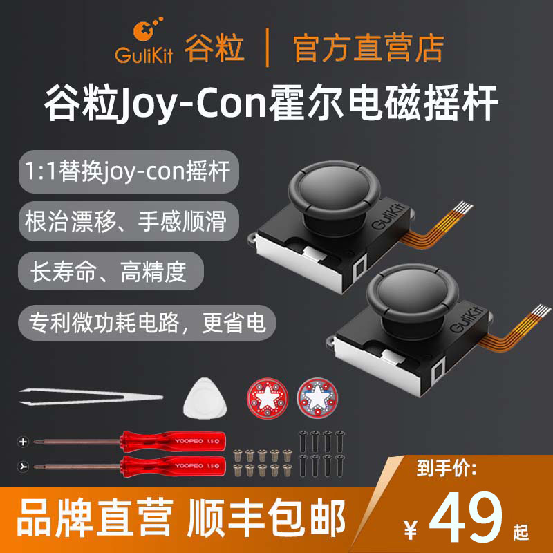 Gulikit谷粒Joy-Con霍尔摇杆ns霍尔电磁摇杆switch1:1替换joycon摇杆手柄Switch OLED/Lite杜绝漂移高精度