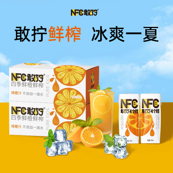 敢拧NFC4个橙鲜榨非浓缩还原橙汁210ml*10盒整箱送人饮料饮品