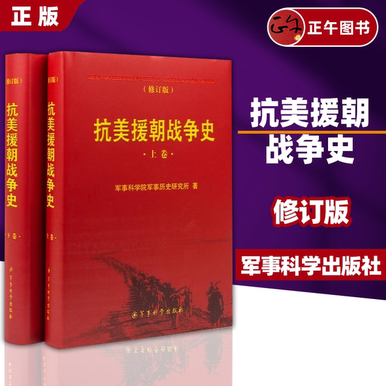 抗美援朝战争史 上下卷 2册 修订版 军事史战争史保家卫国红色经典事迹书籍 军事科学出版社 9787802374041