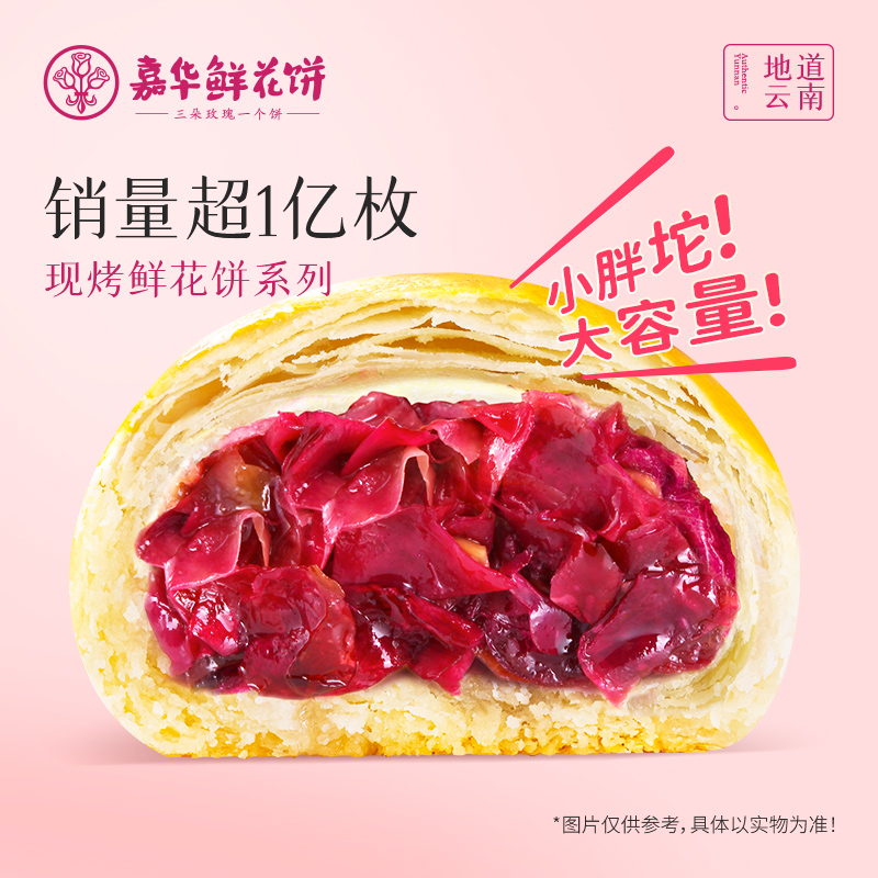 jiahua food 嘉华食品 经典玫瑰饼 10枚 500g
