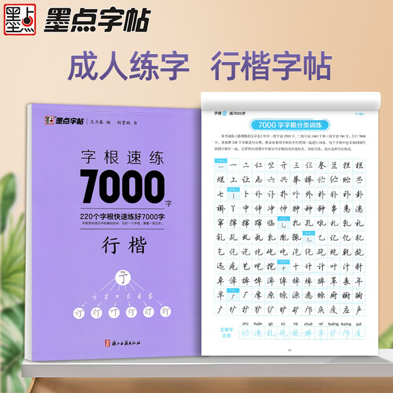 荆霄鹏行楷字帖字根速练7000字常用字练字帖成年男硬笔钢笔练字初学者基础入门速成描红墨点初中生高中生男女生字体漂亮书法临摹