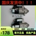 Thích hợp cho bộ khởi động động cơ xăng Jianghuai Ruifeng Ruifeng Ruifeng 2.0 2.4 lắp ráp động cơ khởi động xăng củ đề xe oto cu de oto 
