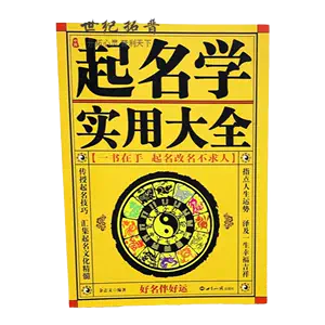 中国姓名学- Top 1000件中国姓名学- 2024年6月更新- Taobao