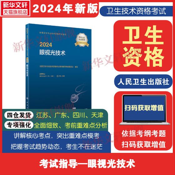 2024全国卫生专业技术资格考试指导 眼视光技术人卫版眼视光技术初级师中级考试指导2024全国卫生专业技术资格考试人民卫生出版社