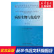 病原生物与免疫学 第2版黄建林 等 编 正版书籍 新华书店旗舰店文轩官网 人民卫生出版社