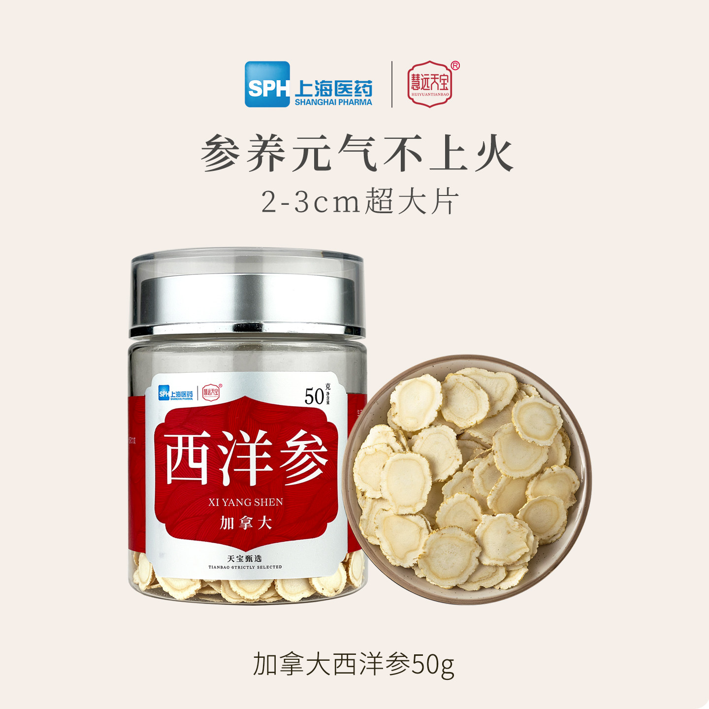 上海医药 慧远天宝加拿大西洋参 50g 金币+券后26.8元包邮