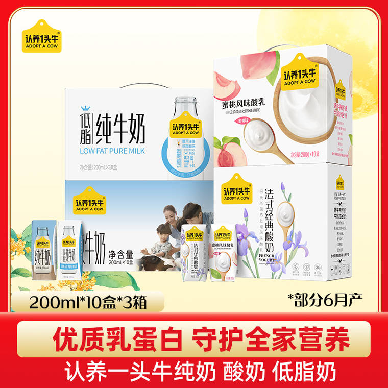 年终大促，认养一头牛 全脂/低脂纯奶/酸奶 200ml*10盒*3提