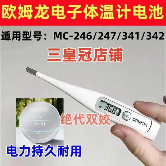 适用欧姆龙MC-246/247/341/342电子体温计表LR41纽扣电池AG3电子