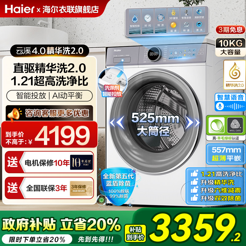 国补 海尔云溪376冠军版滚筒洗衣机全自动家用10kg超薄直驱精华洗