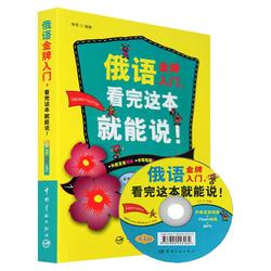 Genuine Russian After Reading This Book, You Will Be Able To Speak Gold Medal Introductory Russian Video, Russian Introductory Self-study Textbook, University Russian Pronunciation, Word Grammar, Listening, Writing, Reading Russian Translation Artifact Tu