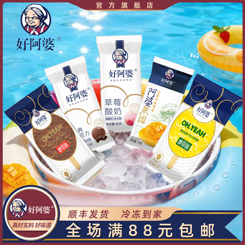 【顺丰包邮】25支好阿婆经典牛奶巧克力雪糕草莓芒果水果冰淇淋