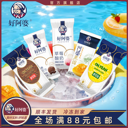 【顺丰包邮】25支好阿婆经典牛奶巧克力雪糕草莓芒果水果冰淇淋