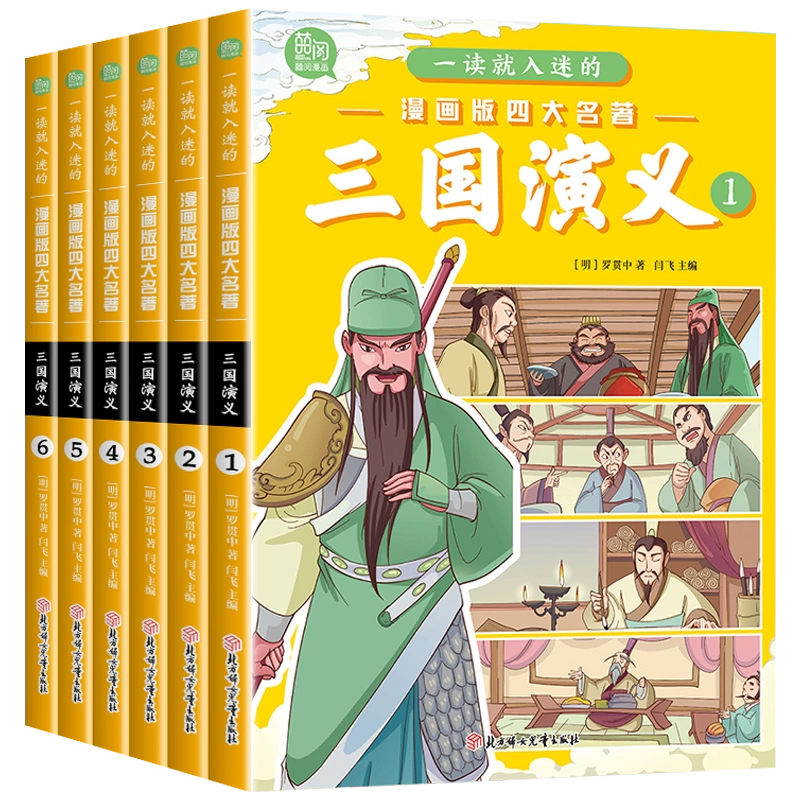 三国演义 (少儿版) 小学生成长书　名师导读版　中国经典童话【中国語版】 三国演义 (少儿版) 小学生成长书 名师导读版 中国经典童话【中国