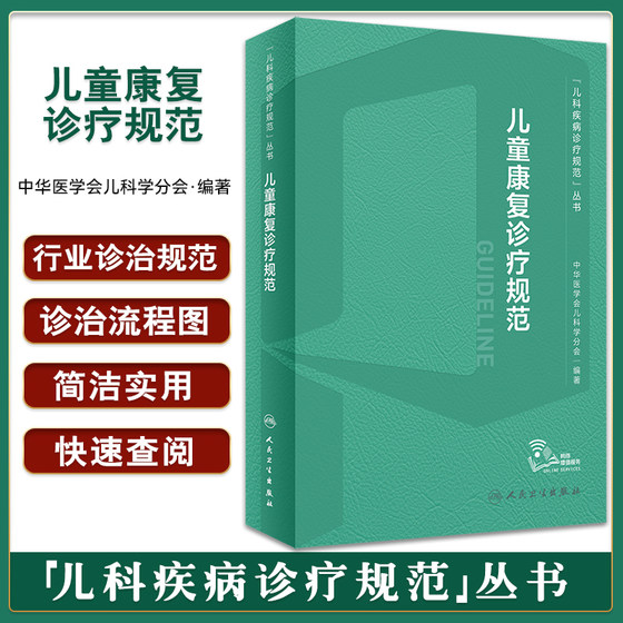 儿童康复诊疗规范 儿科疾病诊疗规范丛书 中华医学会儿科学分会著 智力发育运动障碍等疾病鉴别诊治 人民卫生出版社9787117340144