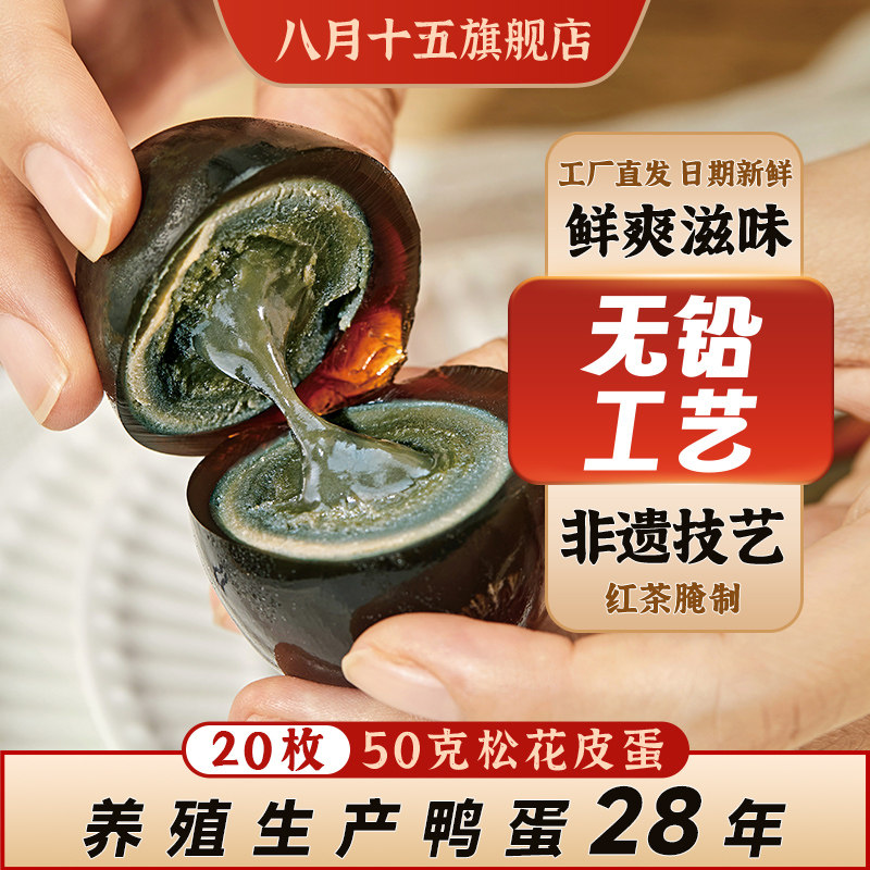 八月十五 无铅沙心松花皮蛋 50g*20枚  金币+券后20.11元包邮