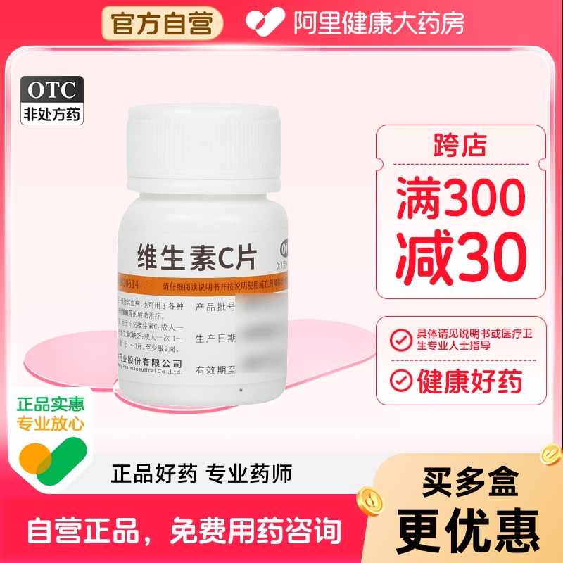 维福佳维c 维生素C片成人vc口腔溃疡增强提高免疫力营养品100片