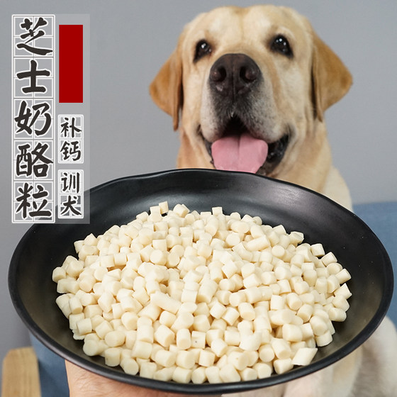 奶酪粒补钙宠物零食小中大型犬狗狗美毛洁齿金毛拉布拉多芝士粒