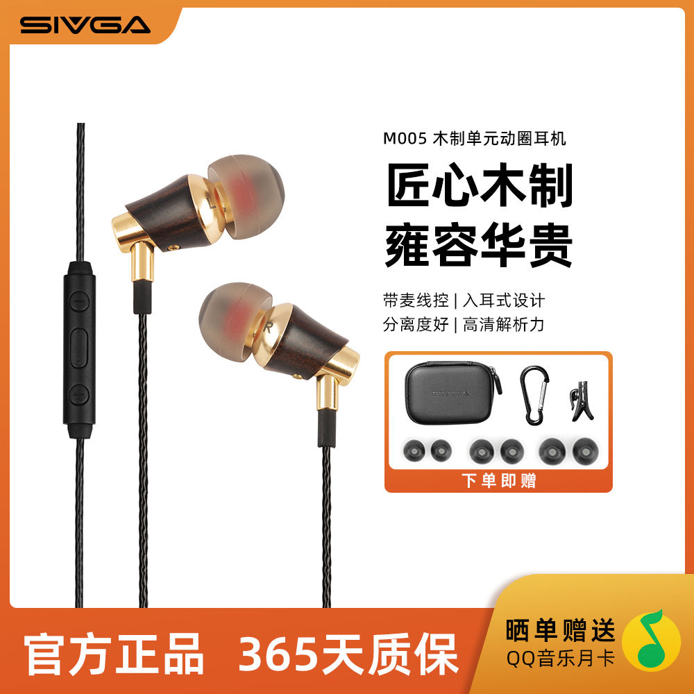 SIVGA M005木制单元动圈耳机入耳式电脑手机HIFI重低音带麦线控