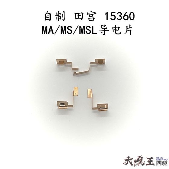 自制 田宫15360 四驱车配件 MS MSL MA底盘 专用导电铜片 现货