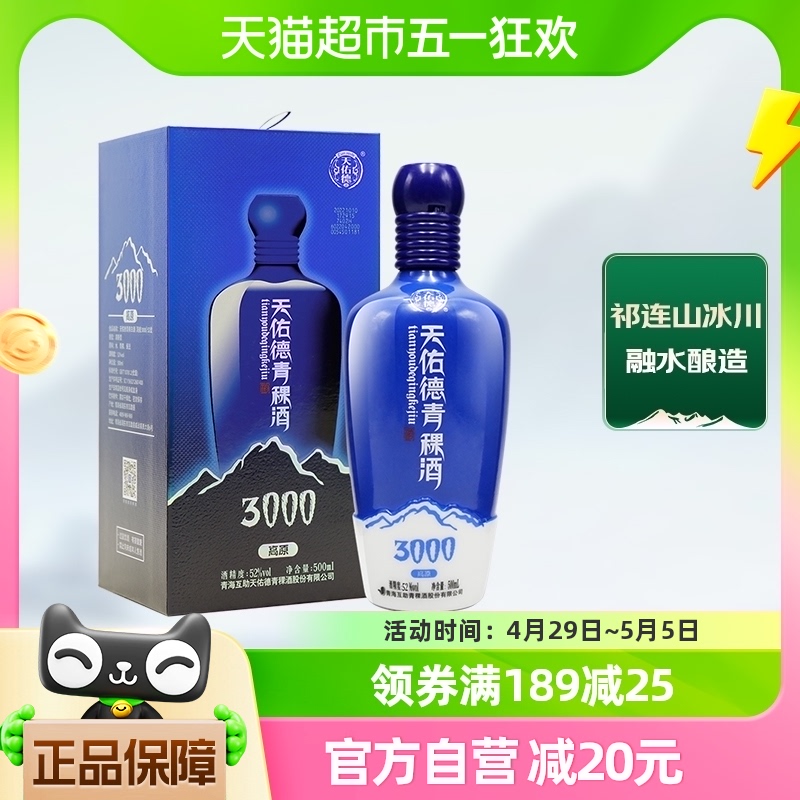 Tian youde 天佑德 青稞酒 海拔3000 52%vol 清香型白酒 500ml 单瓶装