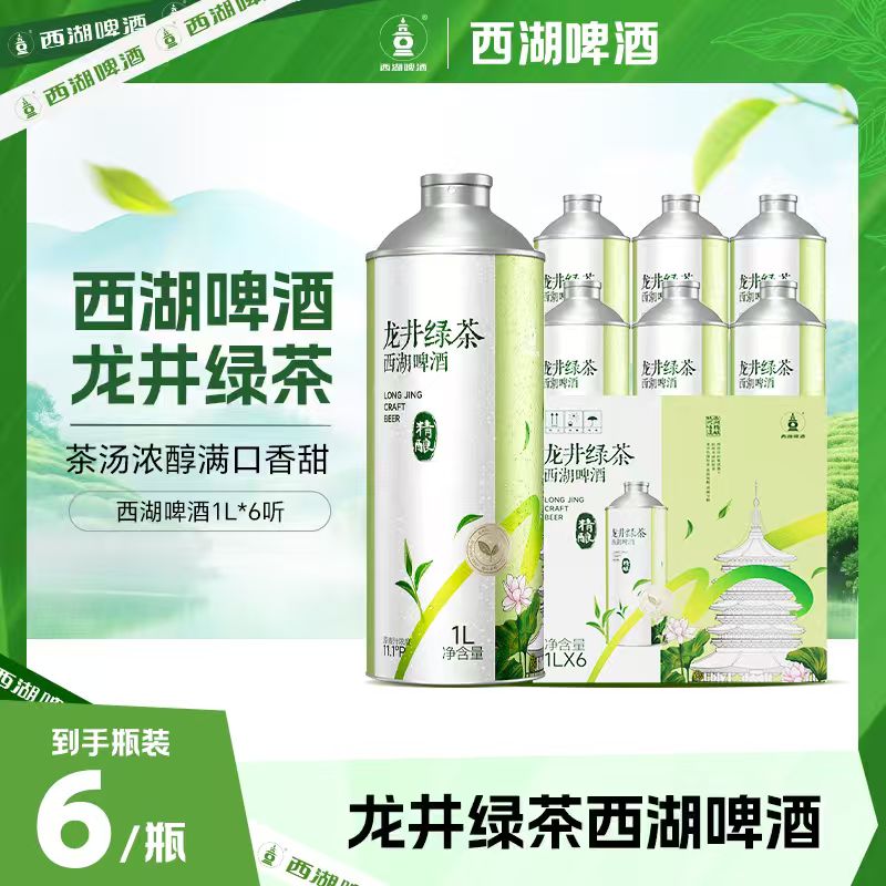杭州亚运会指定用酒 西湖啤酒 龙井绿茶中式精酿啤酒 1L*2罐 多重优惠折后¥16.9包邮 淘金币可抵扣¥1.49