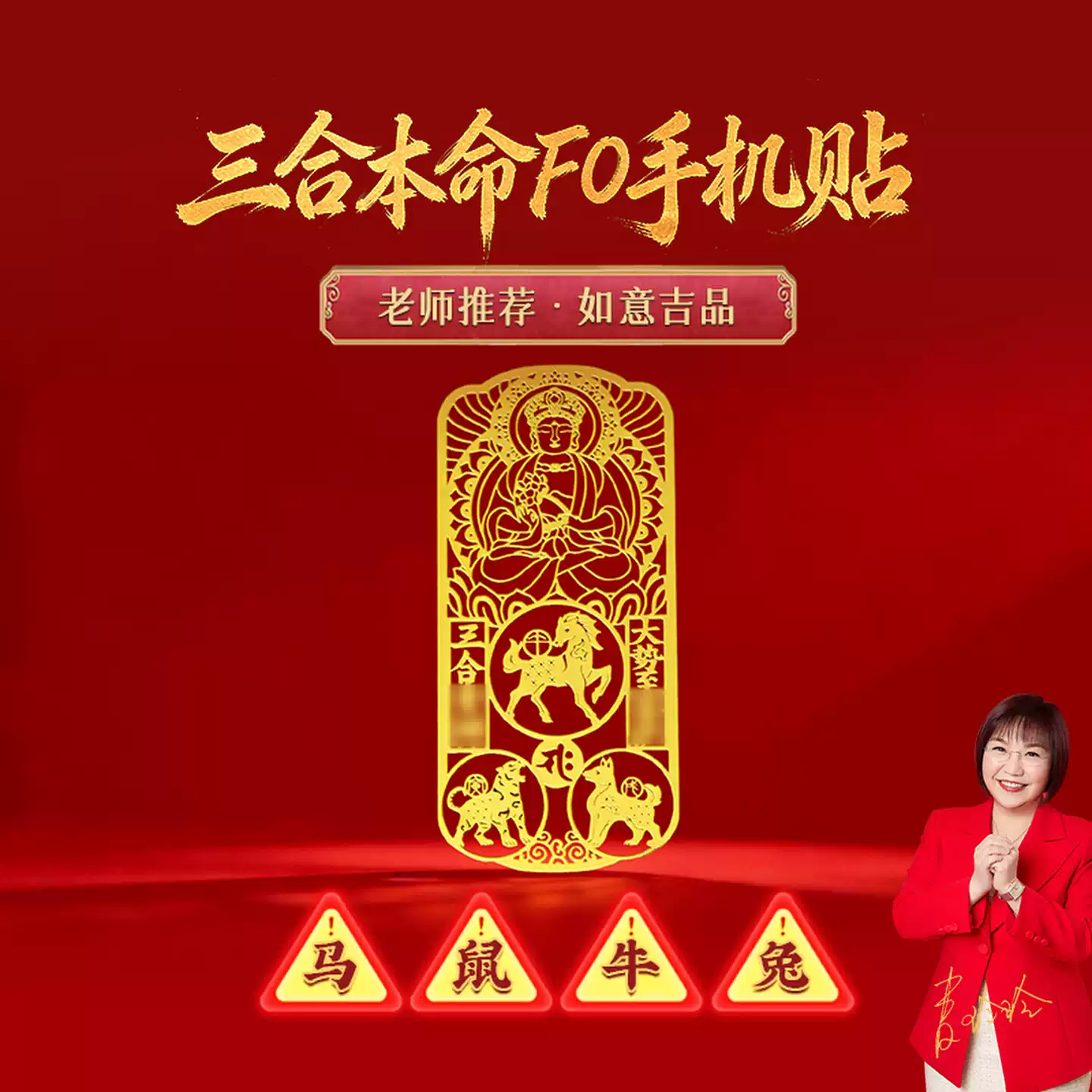 灵机麦玲玲2026马年三合生肖本命佛手机贴幸运物手机贴纸太岁菩萨【含师傅祈福，发货周期7-20天】
