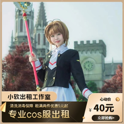 taobao agent Rent a hundred -changing Sakura Magic Card Girl Sakuragi Sakura COS service 40/3 days