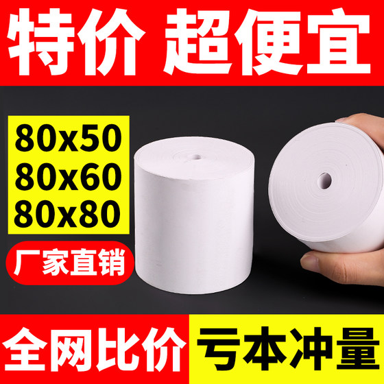 80mm热敏打印纸80x80收银机收银纸卷纸热敏纸80×60后厨小票纸