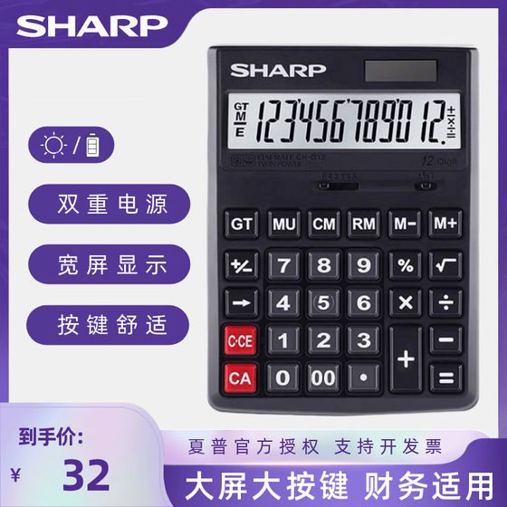 SHARP夏普正品CH-G12/D12/M12 官方授权 商务财务会计台式办公大屏大按键太阳能计算器