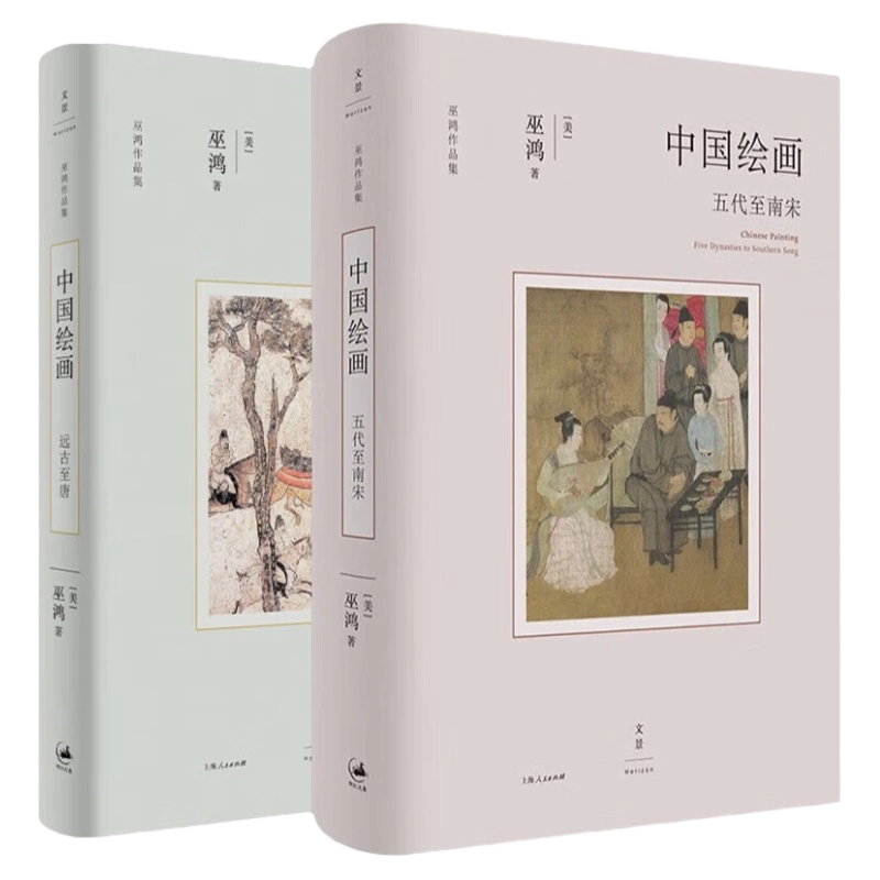 中国绘画远古至唐五代至南宋元至清巫鸿作品集系列美术中国艺术史